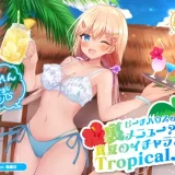 ビーチハウスの裏メニュー？真夏のイチャラブTropical♪