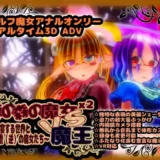 東の森の魔女 VS 魔王 -終焉する世界と肛虐（逆）の魔女たち-