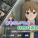 omoani–生意気少女の拘束おもらし–
